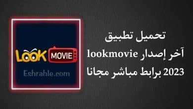 موقع lookmovie الاصلي - تحميل تطبيق lookmovie اخر اصدار APK
