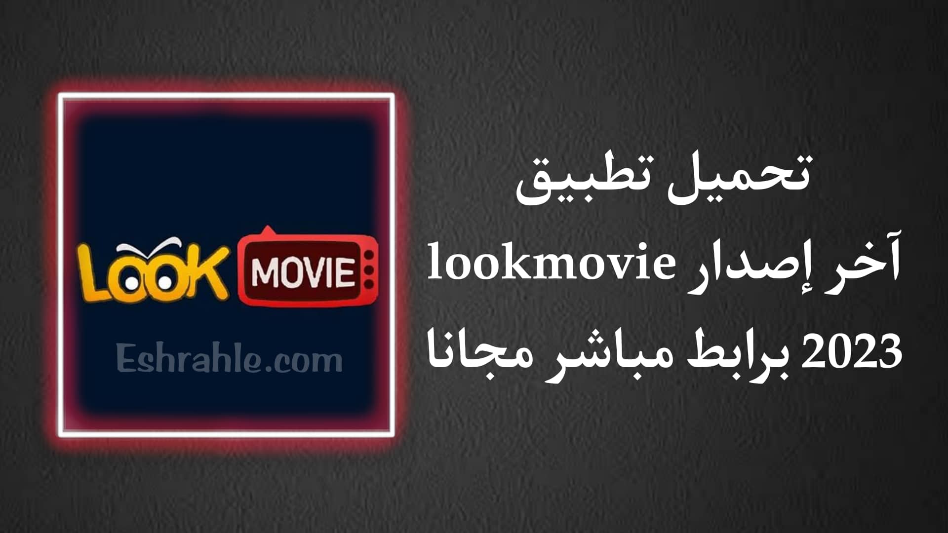 موقع lookmovie الاصلي - تحميل تطبيق lookmovie اخر اصدار APK