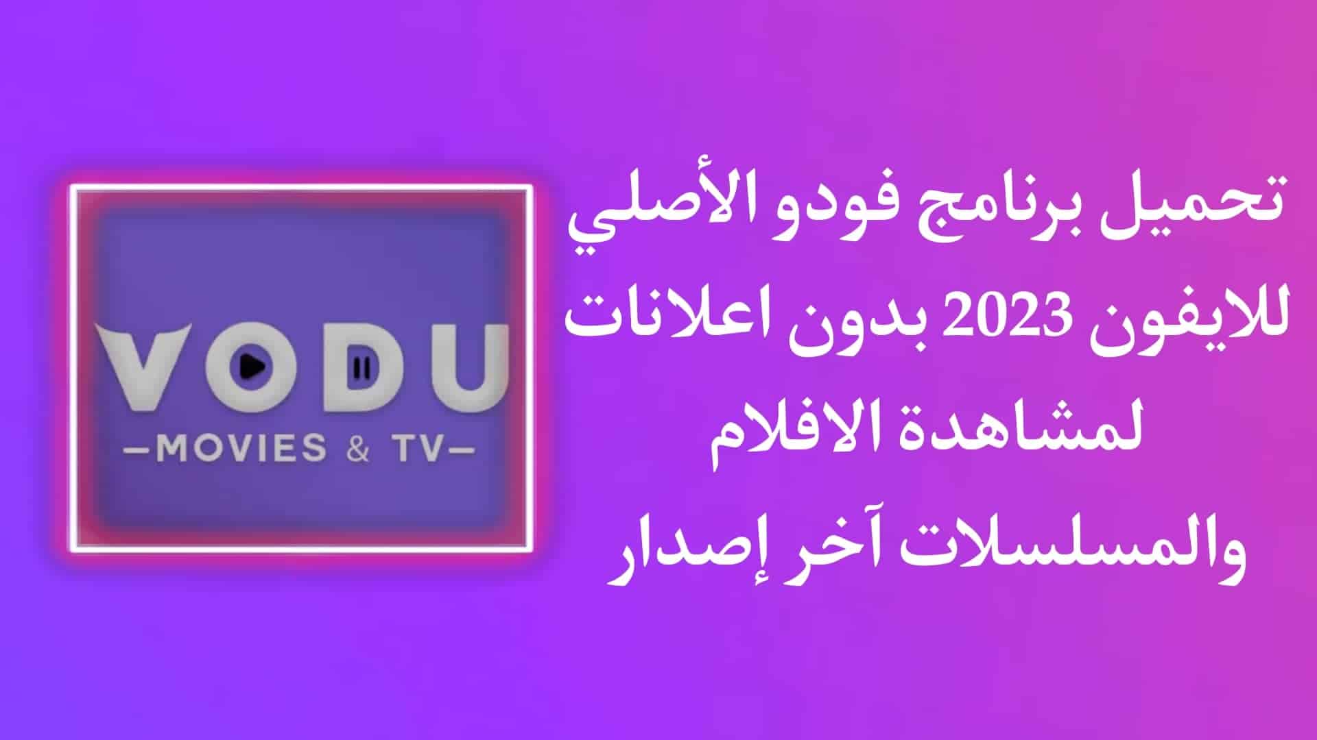 تنزيل برنامج فودو للايفون الاصلي للمسلسلات والافلام مجانا 1 تنزيل برنامج فودو للايفون الاصلي للمسلسلات والافلام مجانا