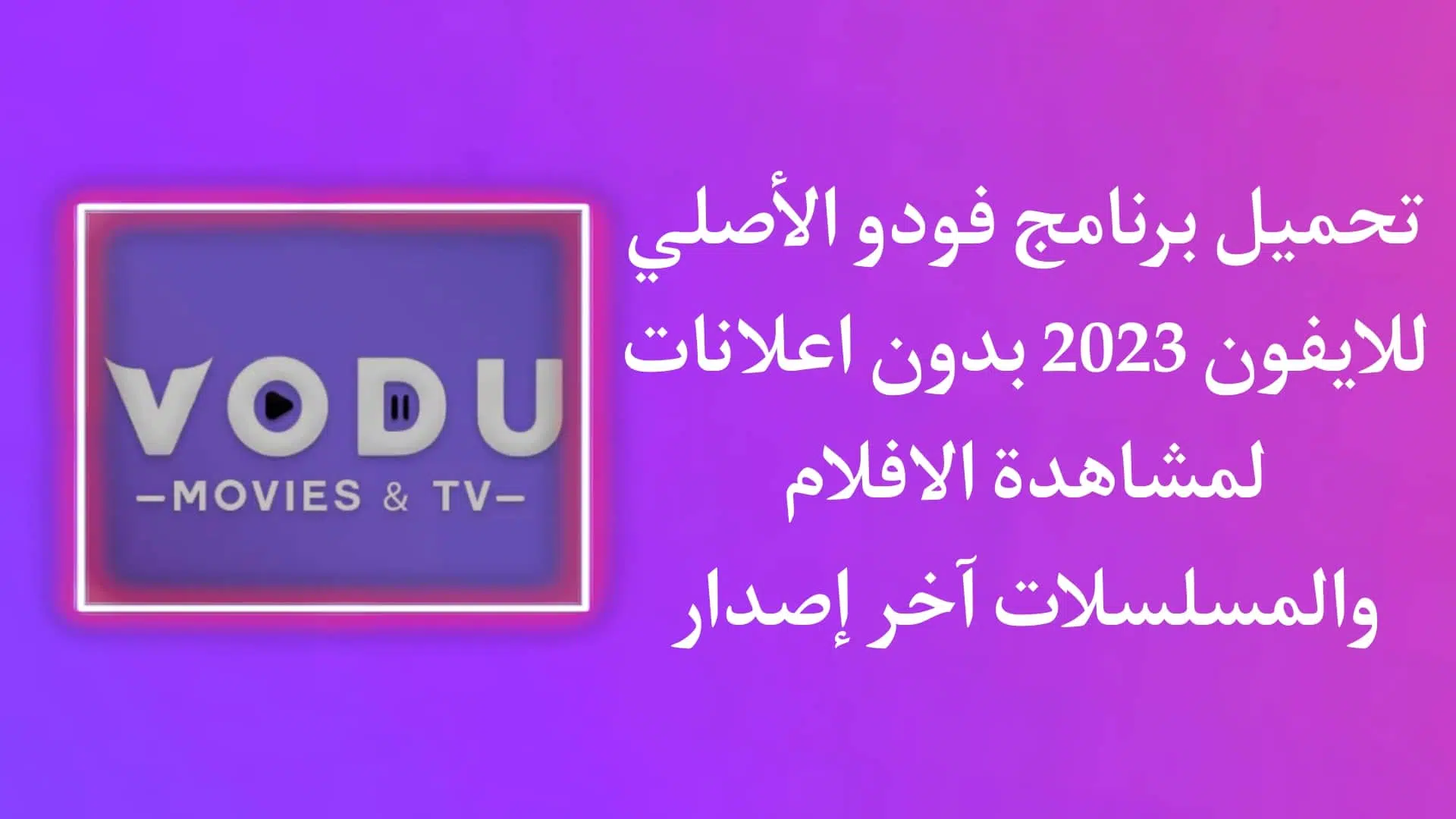 تنزيل برنامج فودو للايفون الاصلي للمسلسلات والافلام مجانا 1 تنزيل برنامج فودو للايفون الاصلي للمسلسلات والافلام مجانا