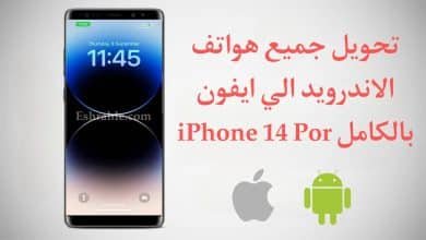 تنزيل نظام ايفون 14 الجديد علي الاندرويد