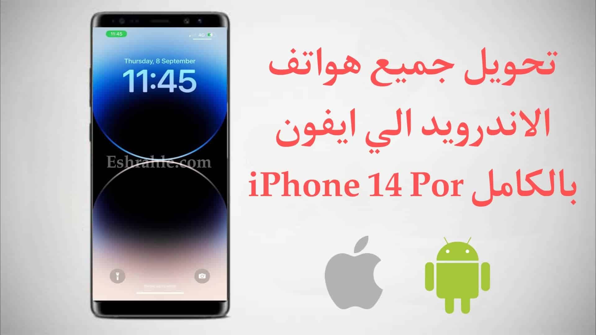 تنزيل نظام ايفون 14 الجديد علي الاندرويد