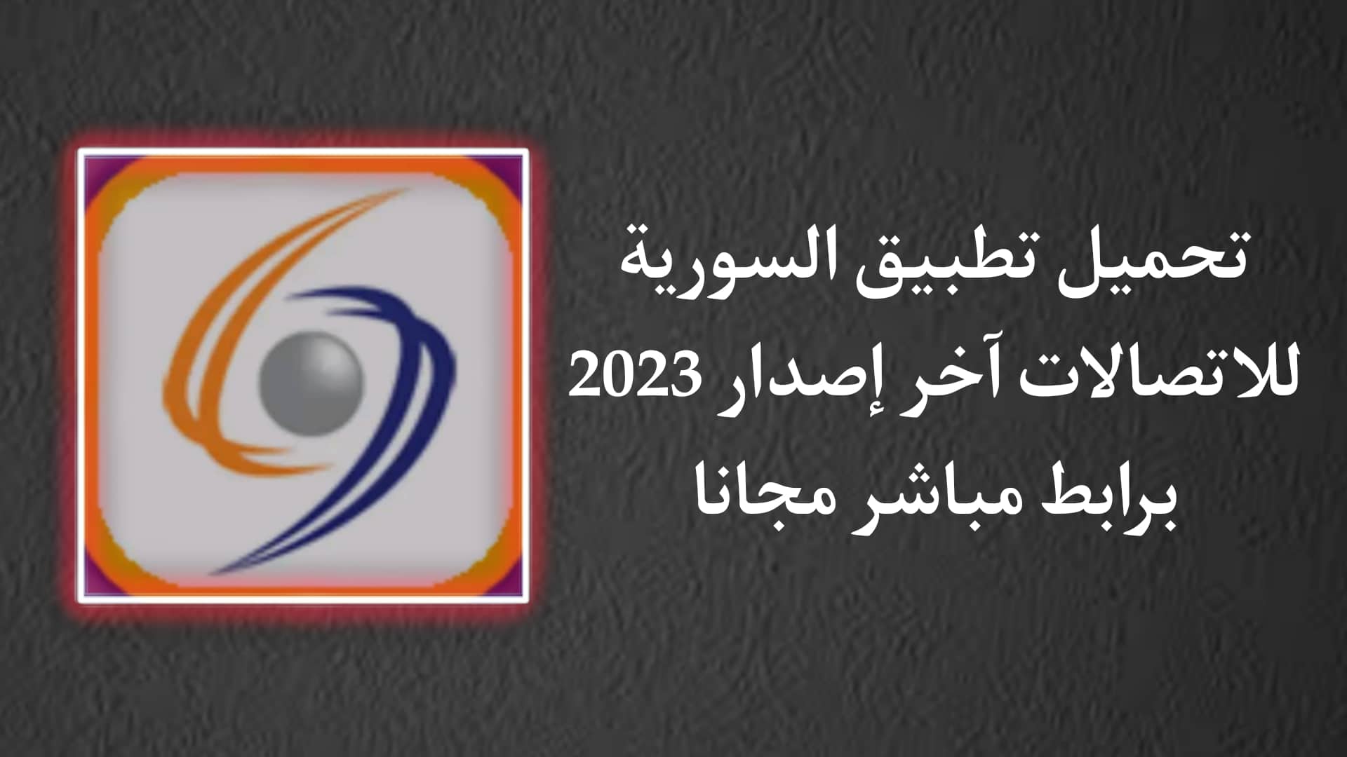 تحميل تطبيق السورية للاتصالات لمعرفة حجم الاستهلاك للاندرويد