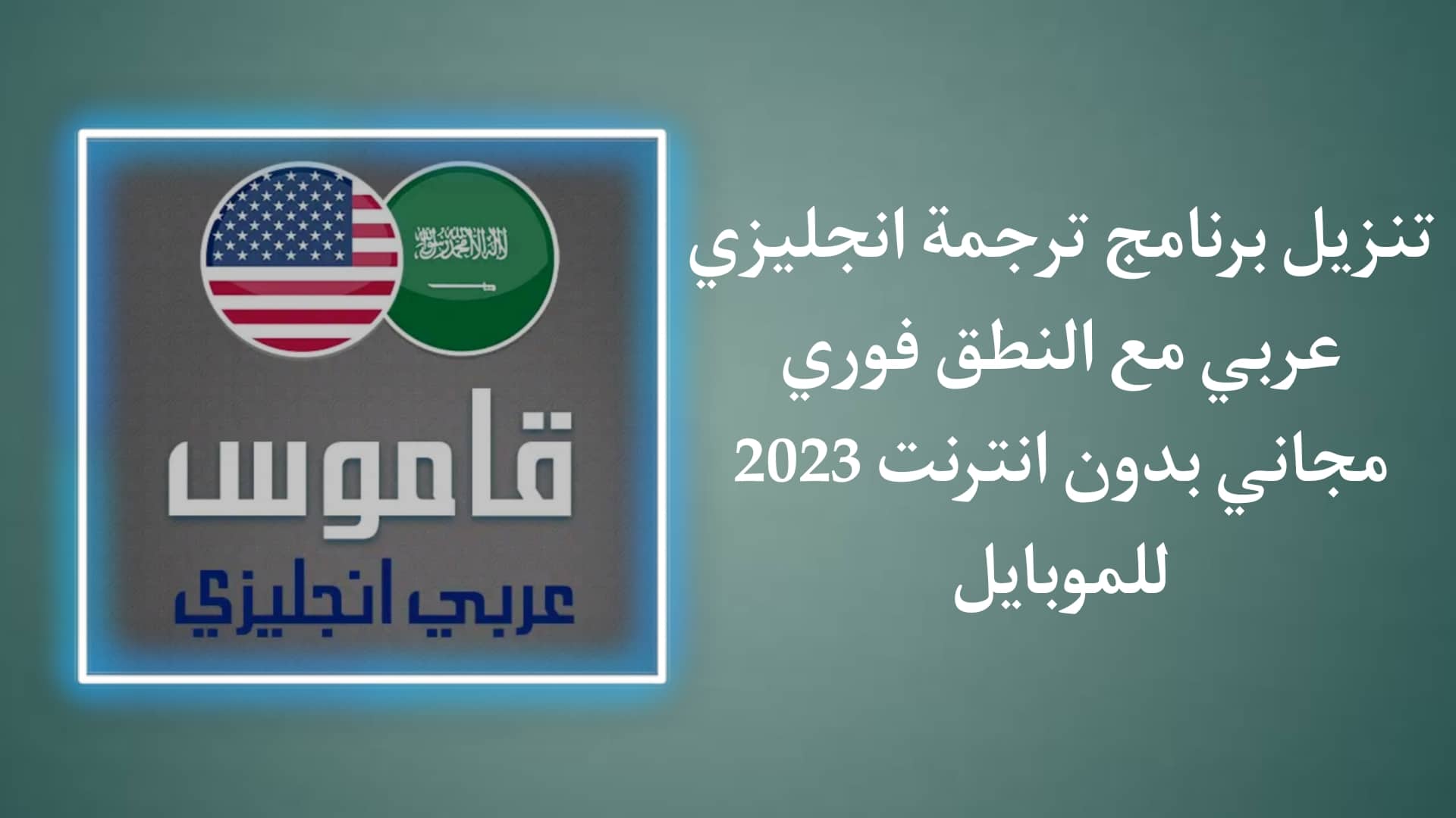تنزيل برنامج ترجمة انجليزي عربي مع النطق مجاني بدون نت