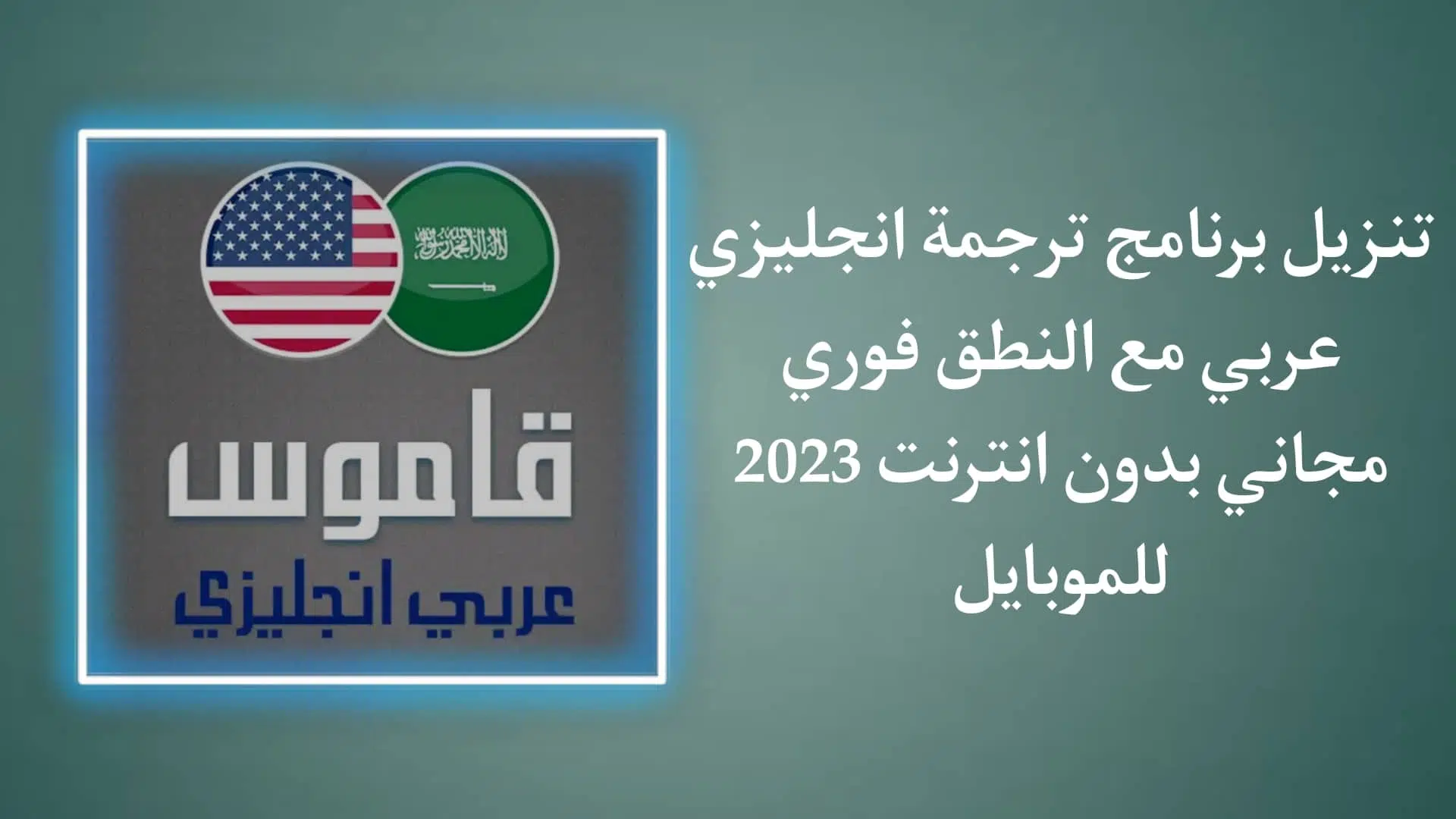 تنزيل برنامج ترجمة انجليزي عربي مع النطق مجاني بدون نت 1 تنزيل برنامج ترجمة انجليزي عربي مع النطق مجاني بدون نت