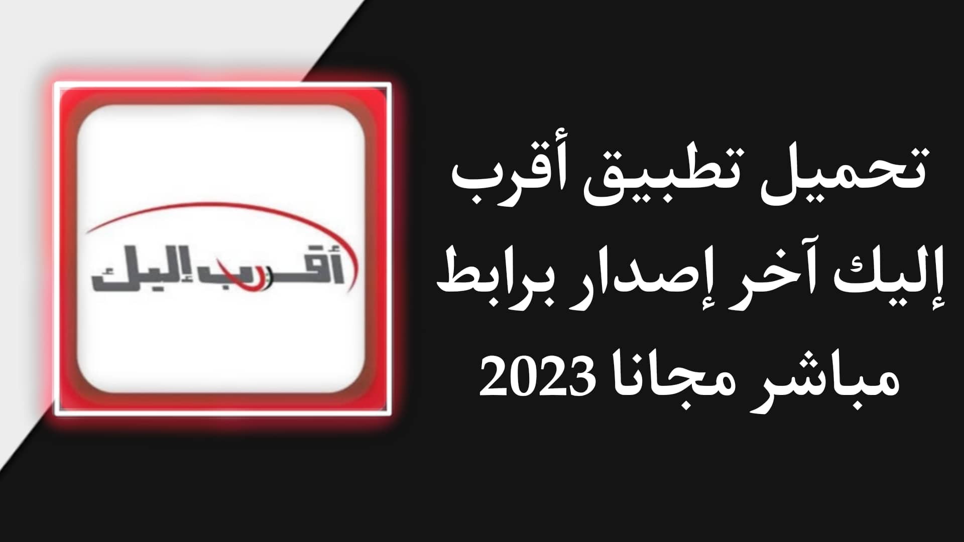 تحميل تطبيق اقرب اليك سيريتل احدث نسخة لدفع الفواتير للاندرويد 1 تحميل تطبيق اقرب اليك سيريتل احدث نسخة لدفع الفواتير للاندرويد