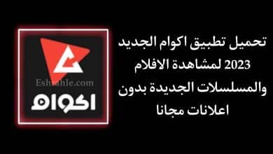 تحميل تطبيق اكوام بدون اعلانات Akoam APK اخر اصدار للاندرويد