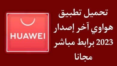 تحميل متجر هواوي الرسمي APK اخر تحديث مجانا Huawei AppGallery
