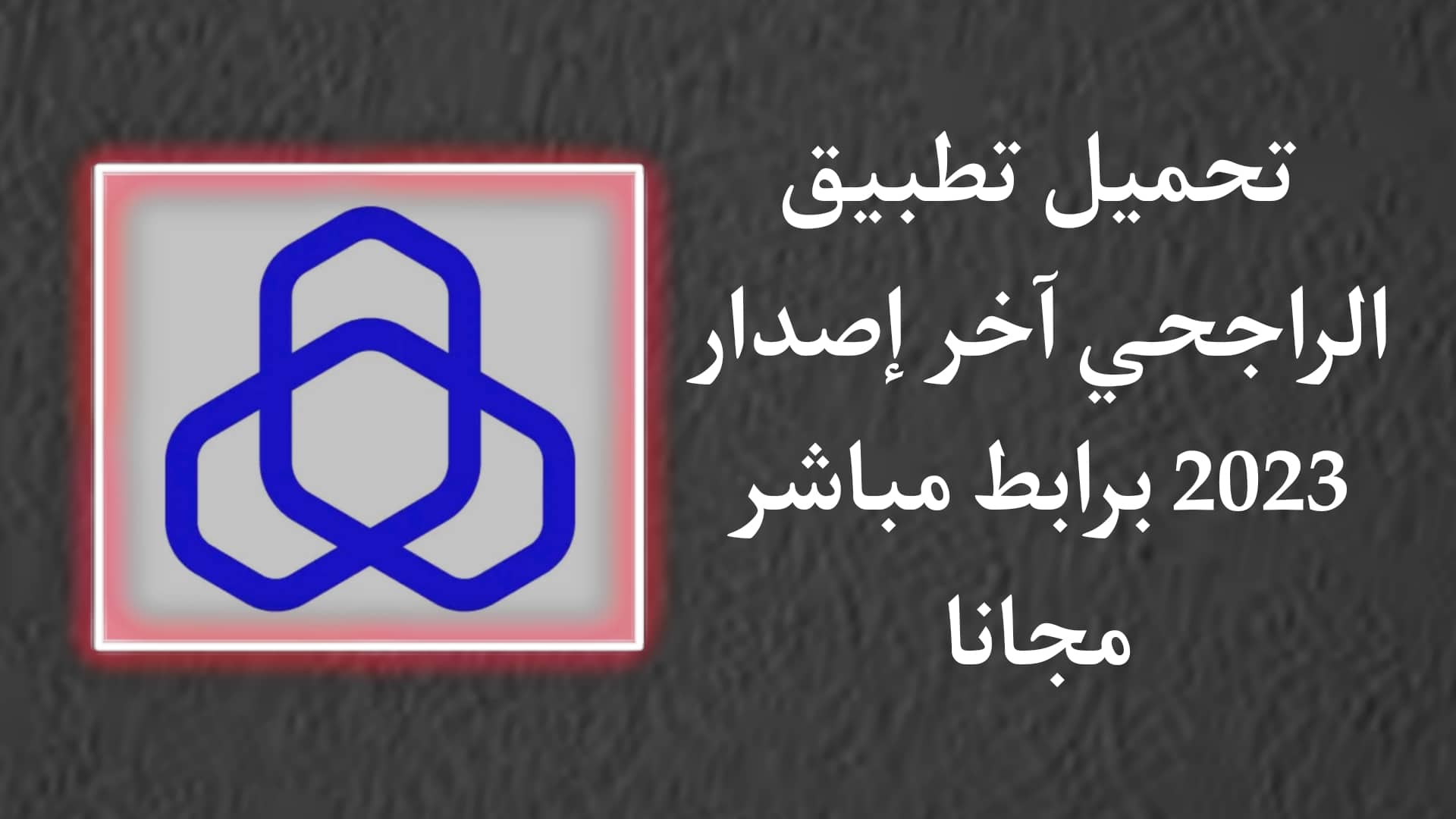 تنزيل تطبيق alrajhi bank الراجحي apk اخر اصدار للاندرويد 1 تنزيل تطبيق alrajhi bank الراجحي apk اخر اصدار للاندرويد