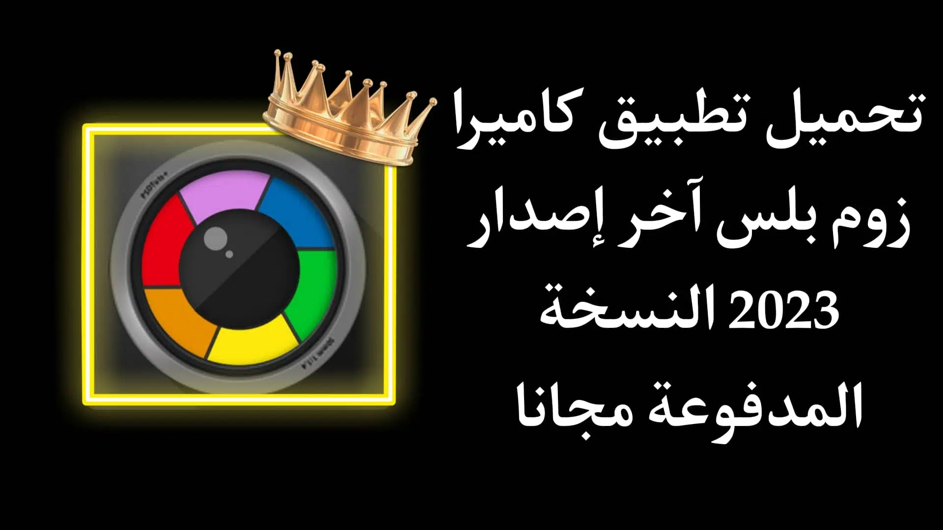 تحميل تطبيق كاميرا زوم برو بلس Camera Zoom Pro مهكر مجانا 1 تحميل تطبيق كاميرا زوم برو بلس Camera Zoom Pro مهكر مجانا