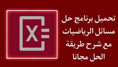 تحميل برنامج حل مسائل رياضيات مع شرح الحل - Photomath APK