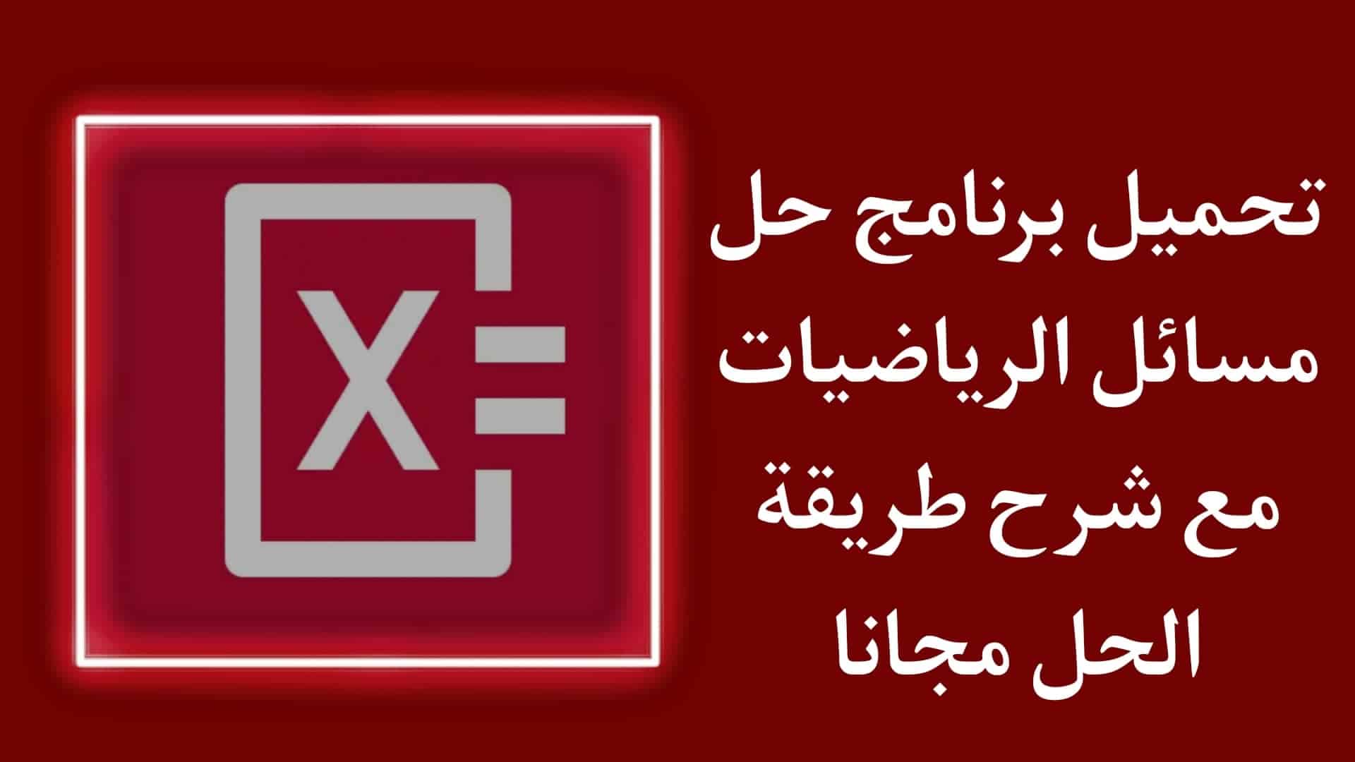 تحميل برنامج حل مسائل رياضيات مع شرح الحل - Photomath APK