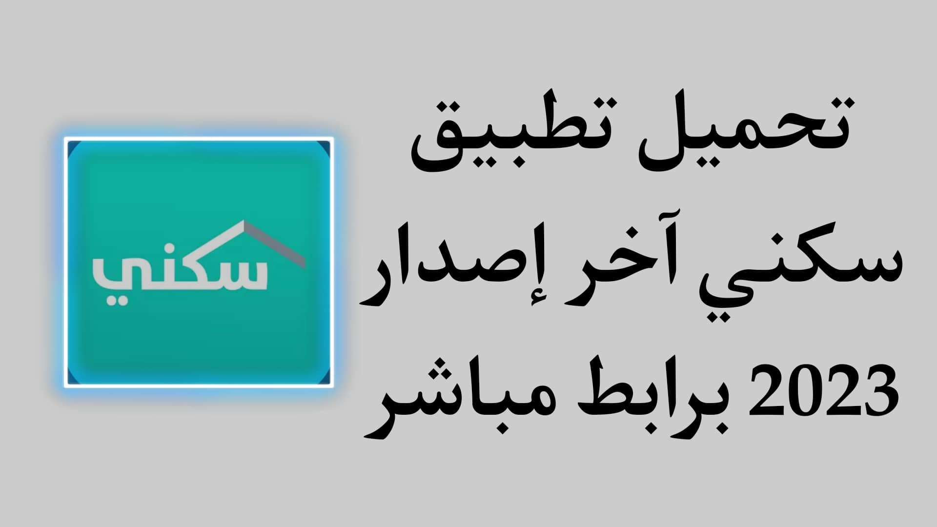 تحميل تطبيق سكني - Sakani APK وزارة الأسكان السعودية 2023