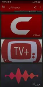 تحميل تطبيق شبكتي TV الاصلي Shabakaty TV 2023 لمشاهدة المباريات 2