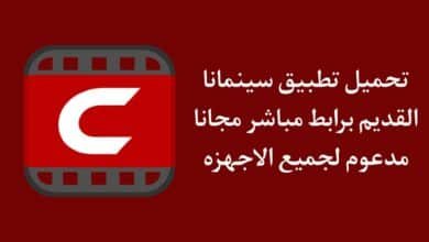 تنزيل سينمانا القديم الاصلي للاندرويد مدعوم لجميع الاجهزة