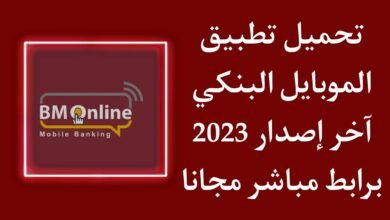 تحميل تطبيق الموبايل البنكي BM Online اخر اصدار 2023
