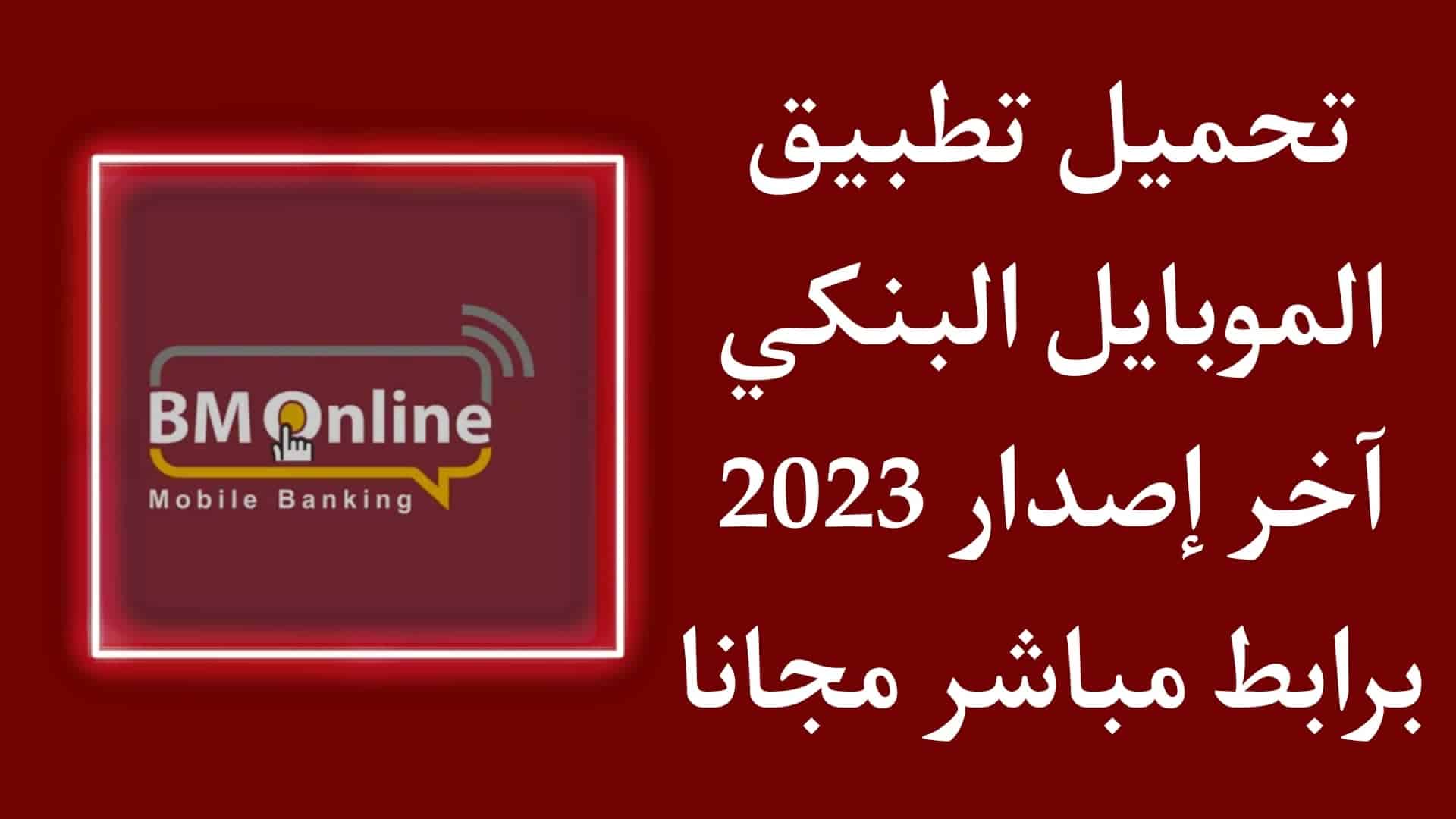 تحميل تطبيق الموبايل البنكي BM Online اخر اصدار 2023