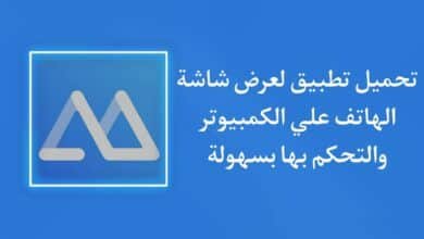 تحميل برنامج apowermirror للاندرويد لعرض شاشة الهاتف على الكمبيوتر