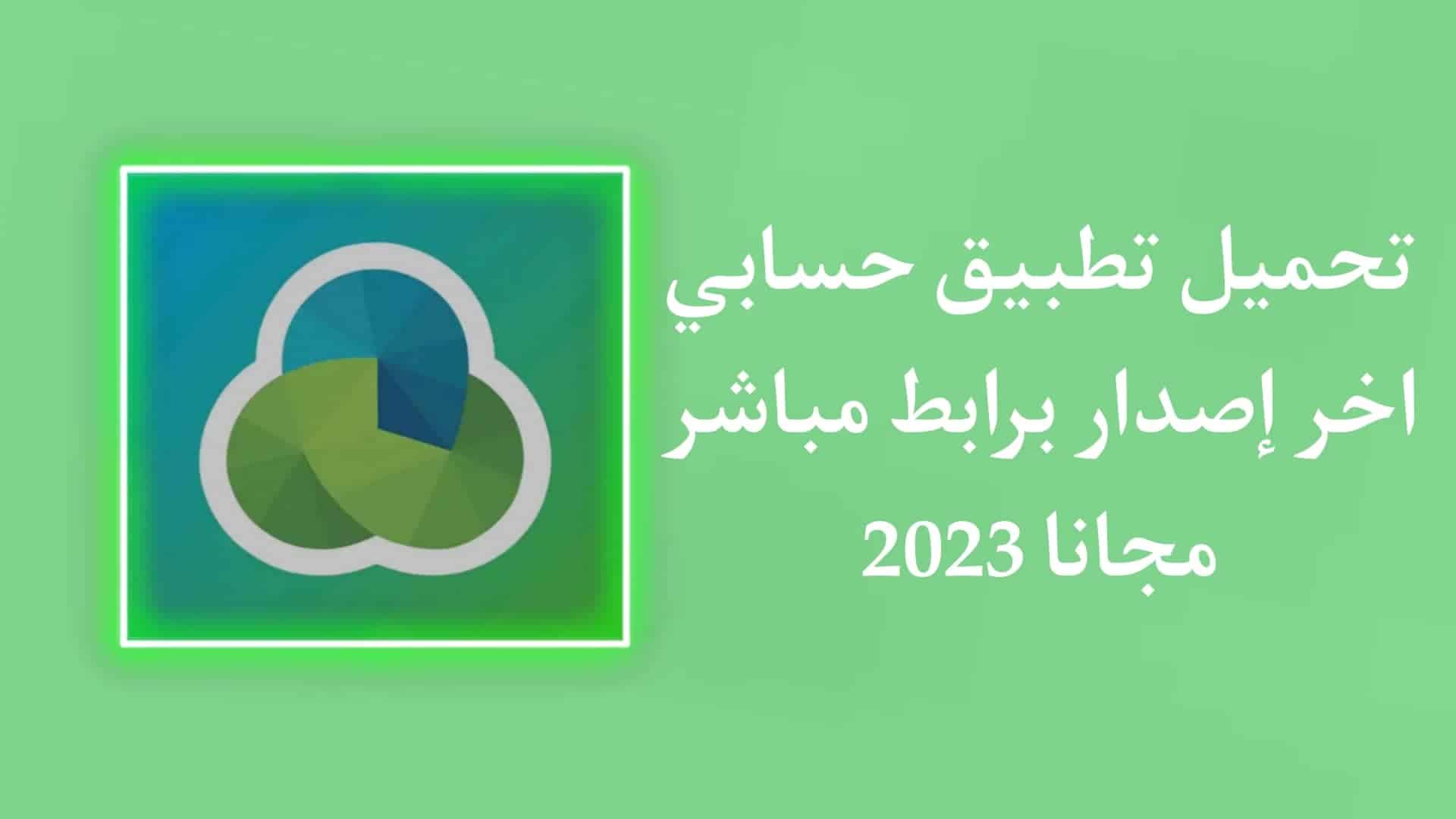 تنزيل تطبيق حسابي APK اخر اصدار 2023 للاندرويد والايفون 1 تنزيل تطبيق حسابي APK اخر اصدار 2023 للاندرويد والايفون
