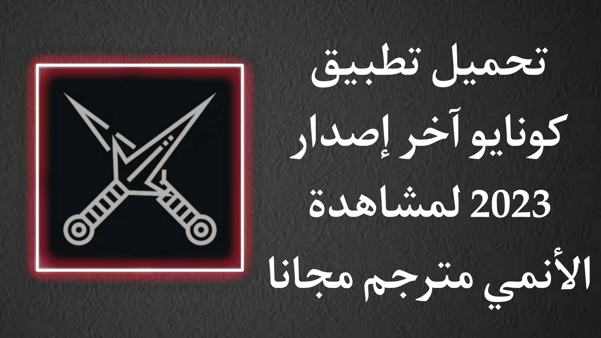 تحميل تطبيق كونايو Kunaiu Apk للاندرويد والايفون اخر اصدار
