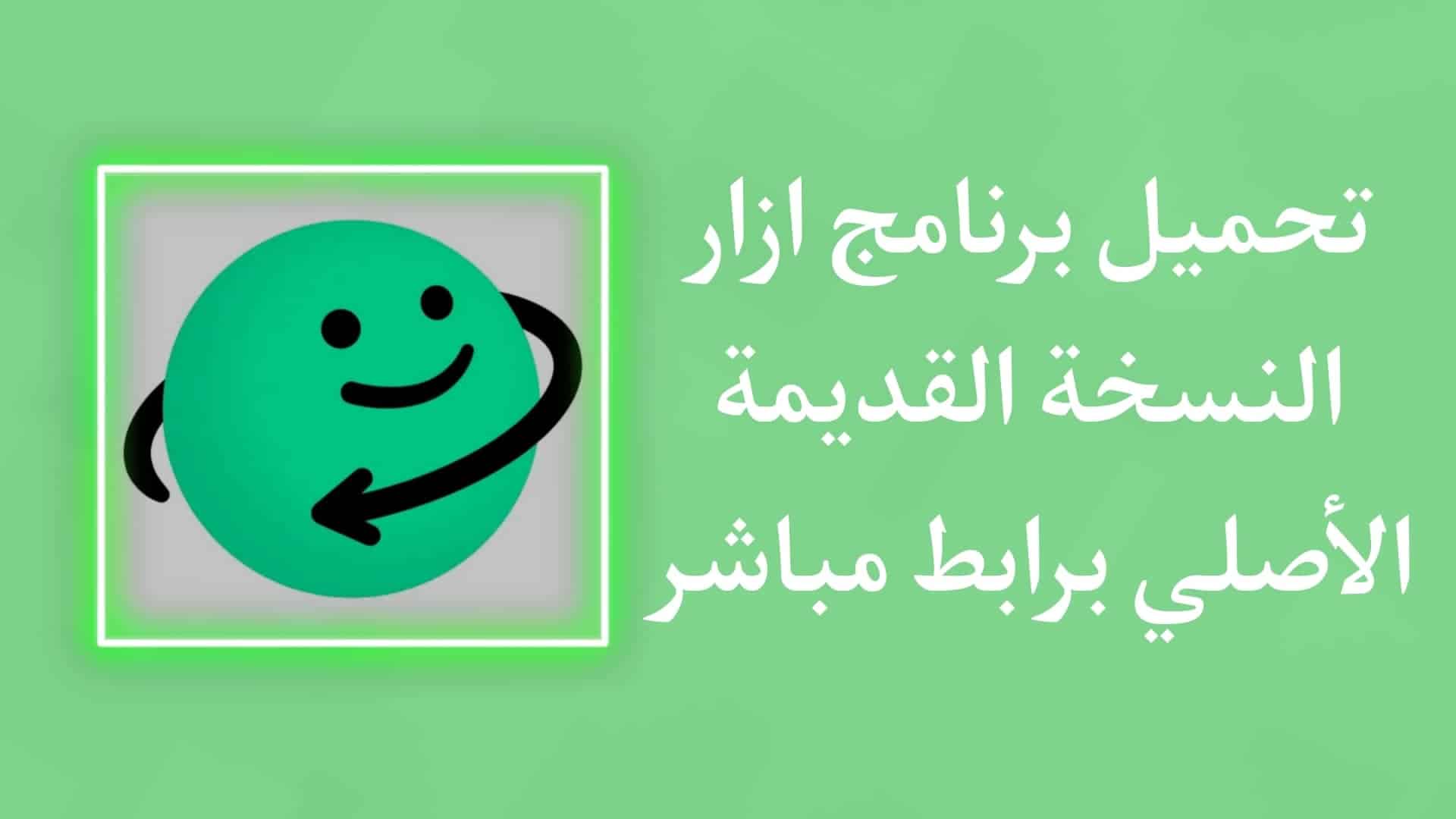تحميل برنامج ازار القديم APK الاصلي للاندرويد من ميديا فاير 1 تحميل برنامج ازار القديم APK الاصلي للاندرويد من ميديا فاير