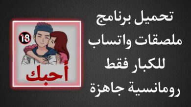 تحميل برنامج ملصقات واتساب للكبار فقط +18 جاهزة متحركة