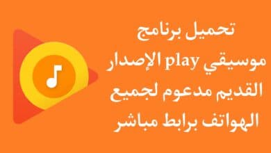 تحميل برنامج موسيقى Play إصدار قديم الاصلي مجانا للاندرويد APK