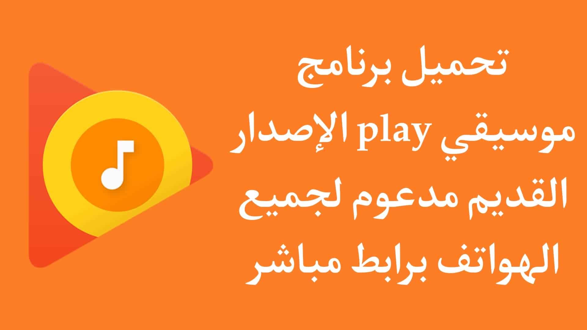 تحميل برنامج موسيقى Play إصدار قديم الاصلي مجانا للاندرويد APK