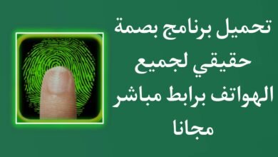 تنزيل برنامج بصمة حقيقي للاندرويد APK الاصلي مجانا