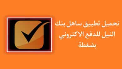 تحميل تطبيق ساهل بنك النيل apk - ساهل للدفع الالكترونى