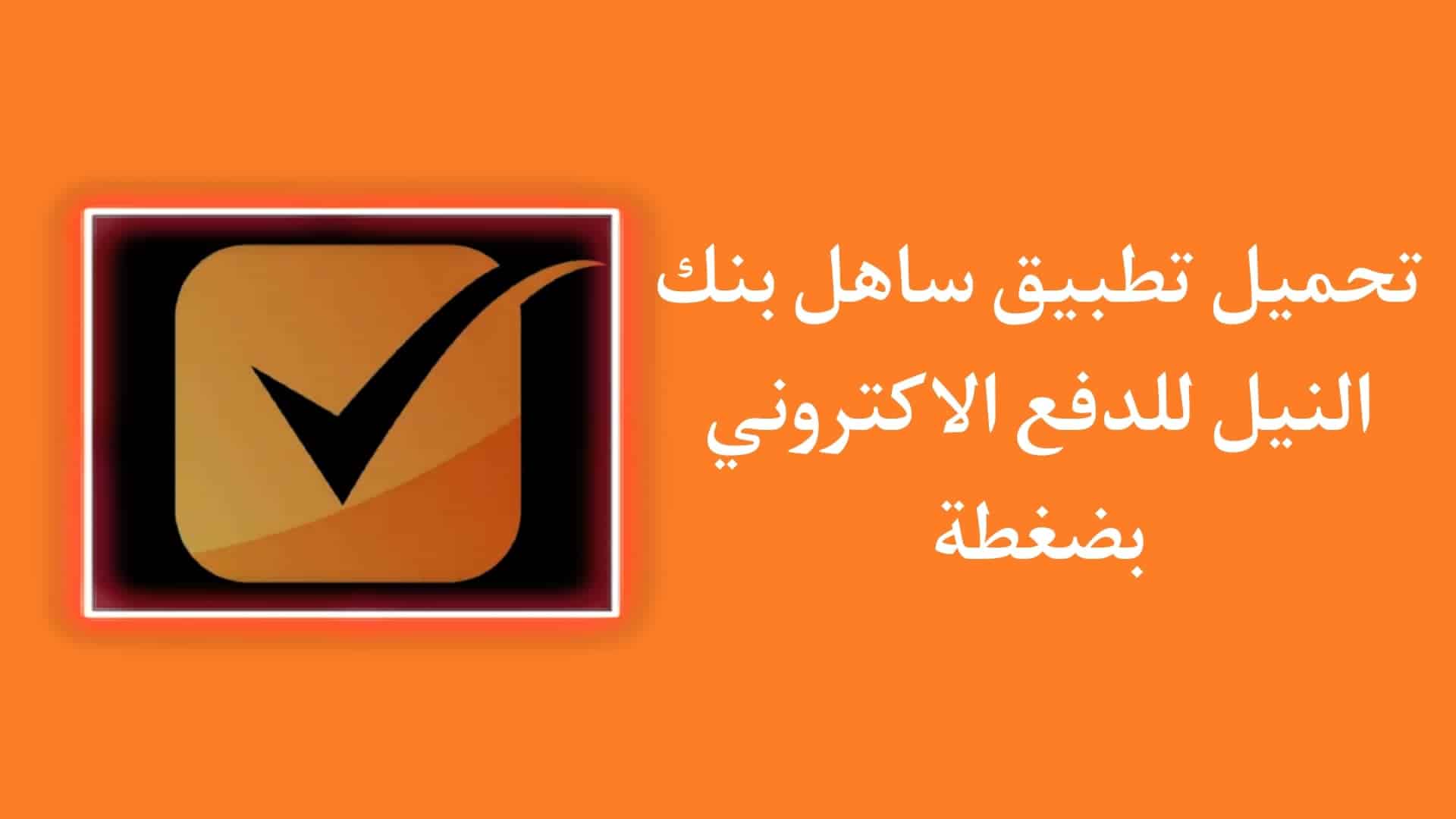 تحميل تطبيق ساهل بنك النيل apk - ساهل للدفع الالكترونى