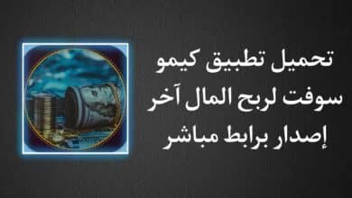 تنزيل برنامج كيمو سوفت kimo soft apk لربح المال وكسب هدايا