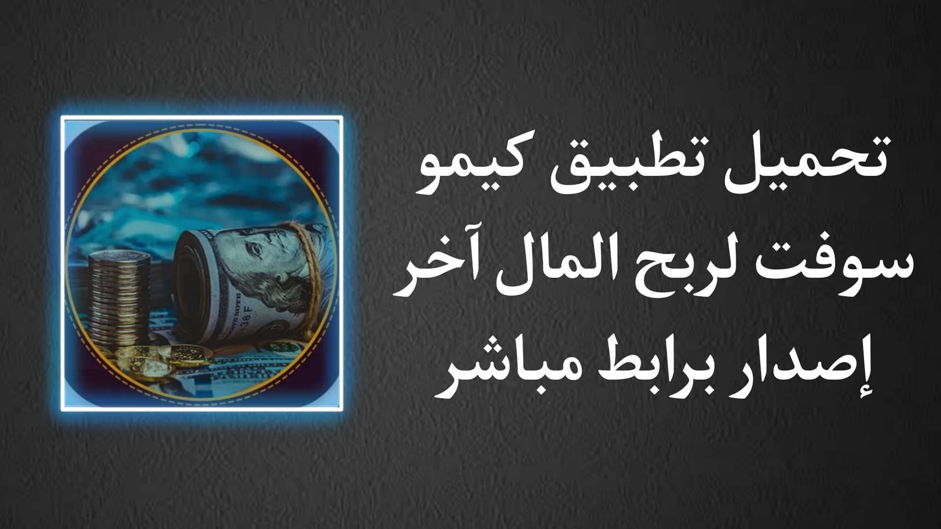 تنزيل برنامج كيمو سوفت kimo soft apk لربح المال وكسب هدايا 1 تنزيل برنامج كيمو سوفت kimo soft apk لربح المال وكسب هدايا