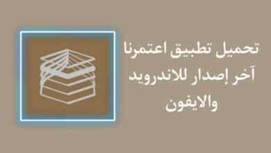 تحميل تطبيق اعتمرنا APK للاندرويد والايفون اخر اصدار 2023