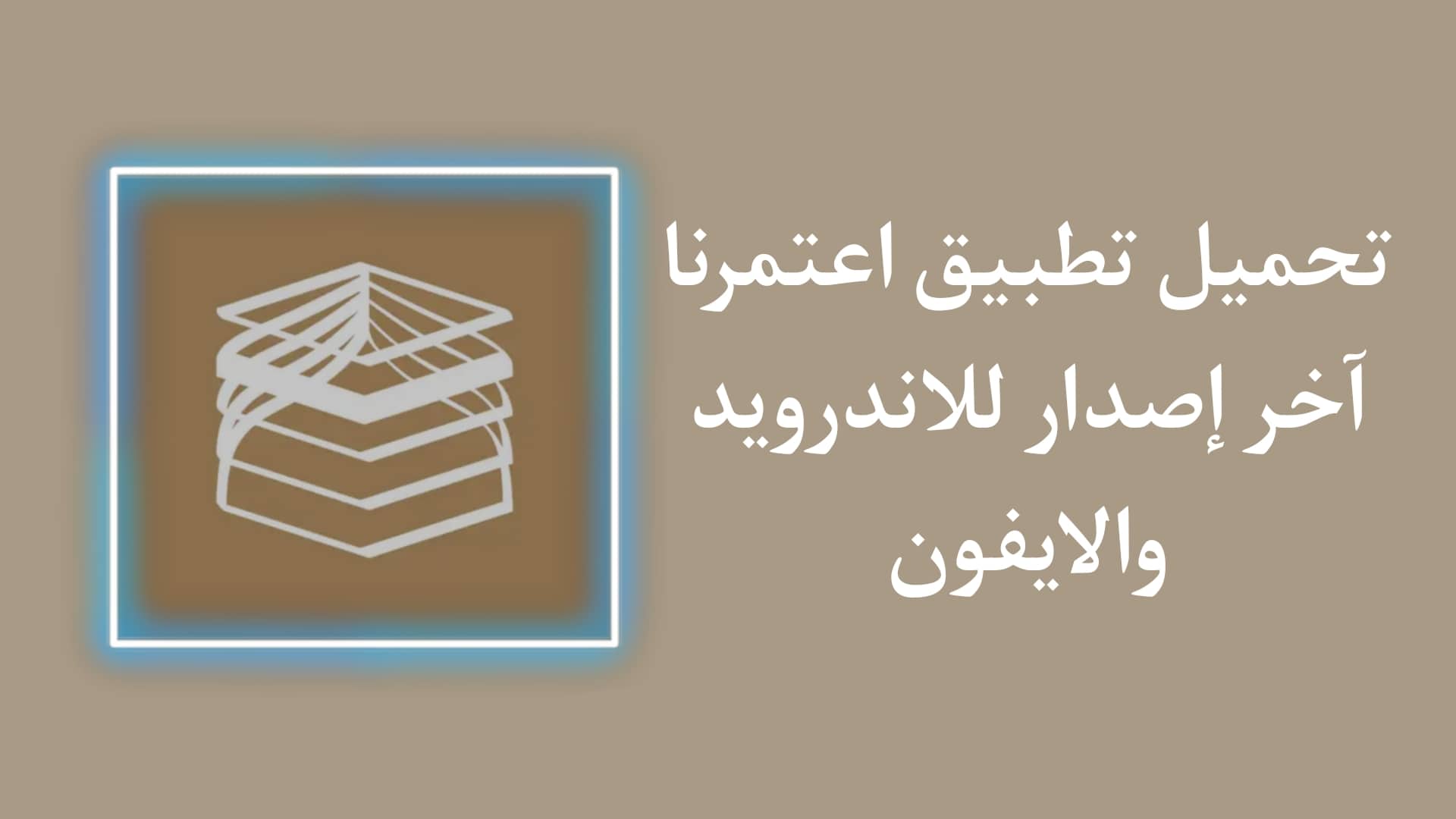 تحميل تطبيق اعتمرنا للاندرويد والايفون اخر اصدار 2024 1 تحميل تطبيق اعتمرنا APK للاندرويد والايفون اخر اصدار 2023