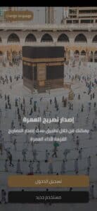 تحميل تطبيق اعتمرنا للاندرويد والايفون اخر اصدار 2024 1