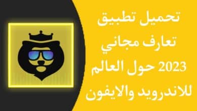 افضل برنامج تعارف مجاني عربي بدون فلوس حول العالم 2023