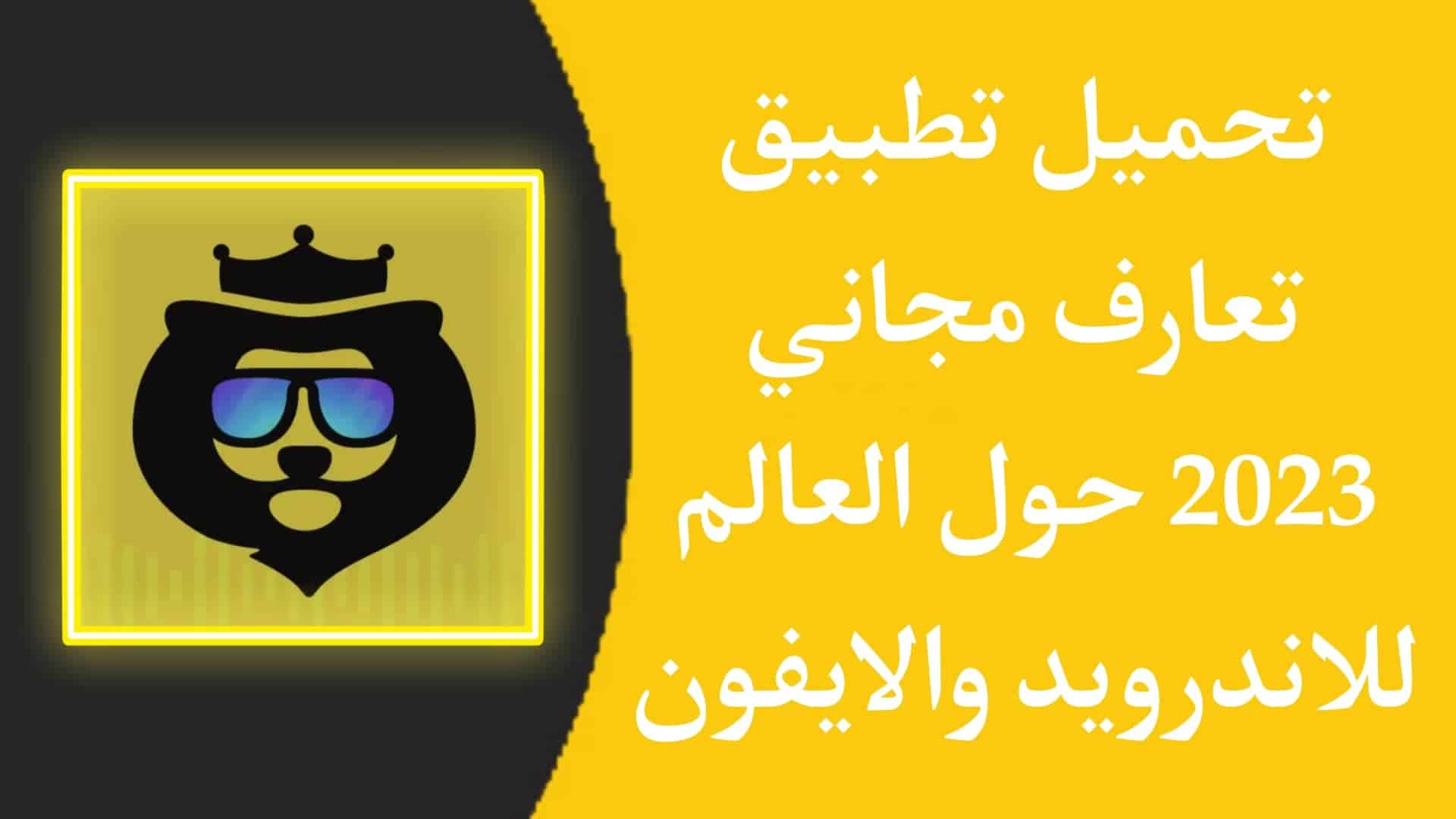 افضل برنامج تعارف مجاني عربي بدون فلوس حول العالم 2023