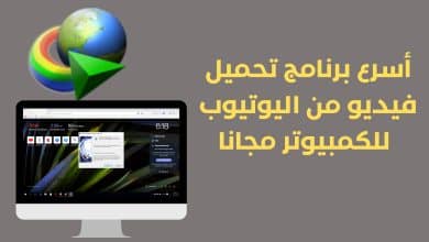 أسرع برنامج تحميل فيديو من اليوتيوب للكمبيوتر مجانا 2022