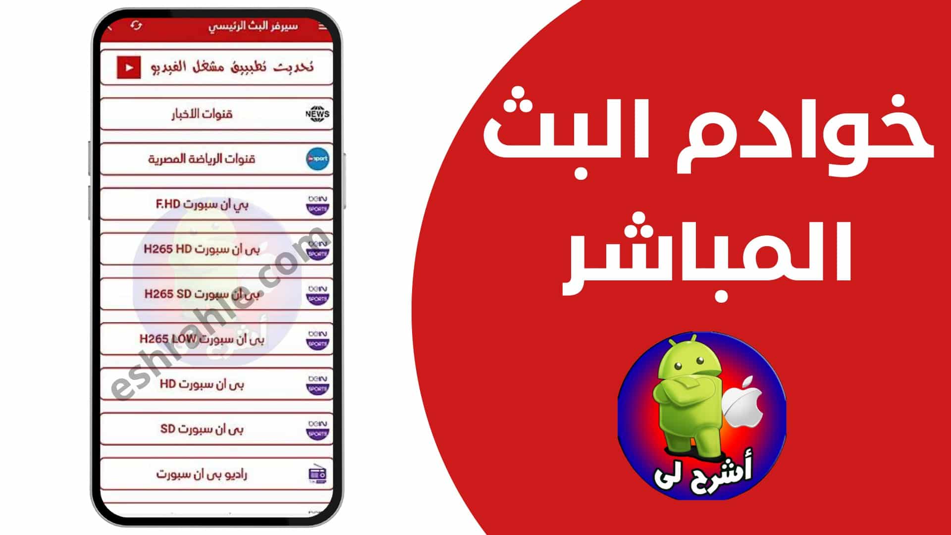 تنزيل برنامج الاسطوره تي في لبث المباريات Ostora tv APK