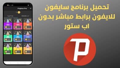 تحميل برنامج سايفون للايفون برابط مباشر بدون اب ستور
