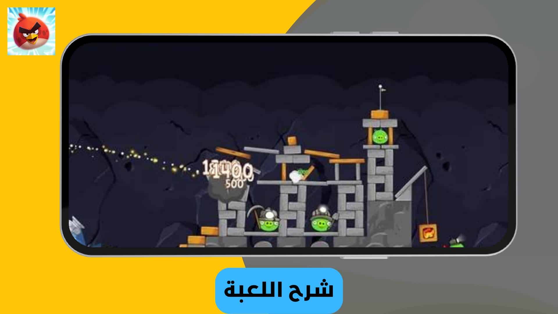تنزيل لعبة الطيور الغاضبة القديمة بدون نت Angry Birds 2