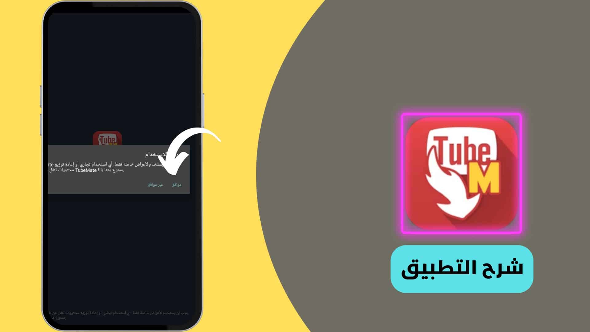 شرح استخدام تطبيق تيوب ميت الأصلي Tubemate v2.2.6