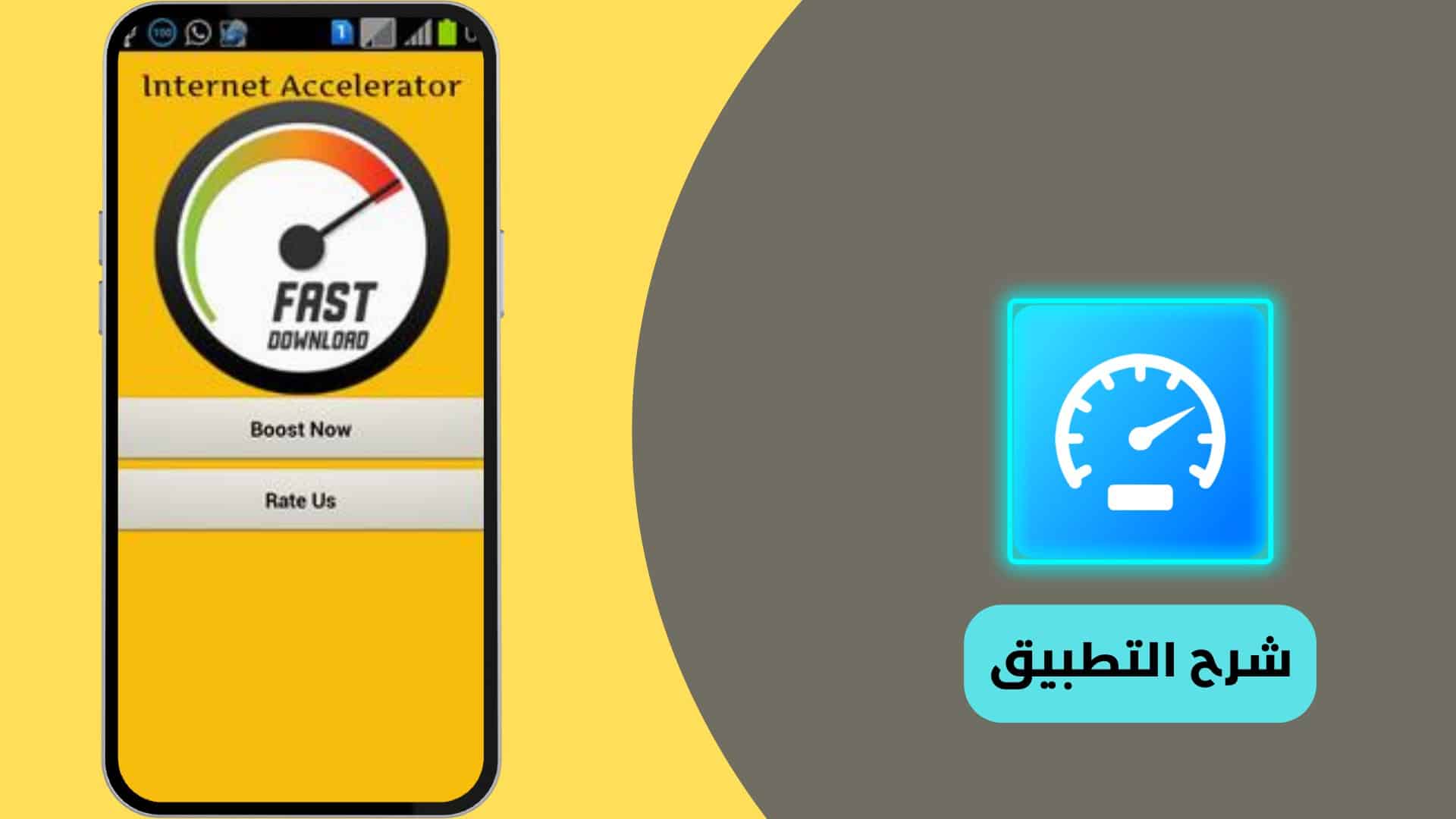 تطبيق Internet Accelerator