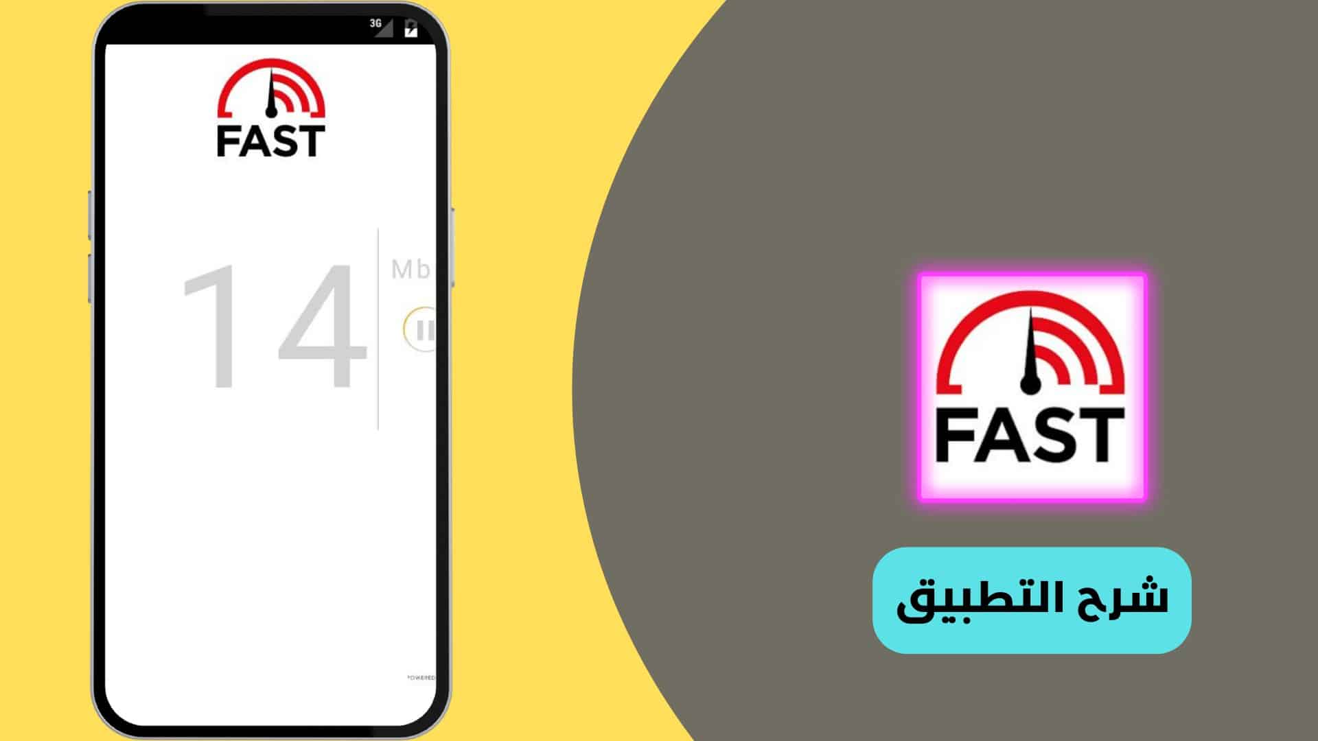 تحميل تطبيق قياس سرعة النت برابط مباشر للأندرويد والأيفون وللكمبيوتر من ميديا فاير