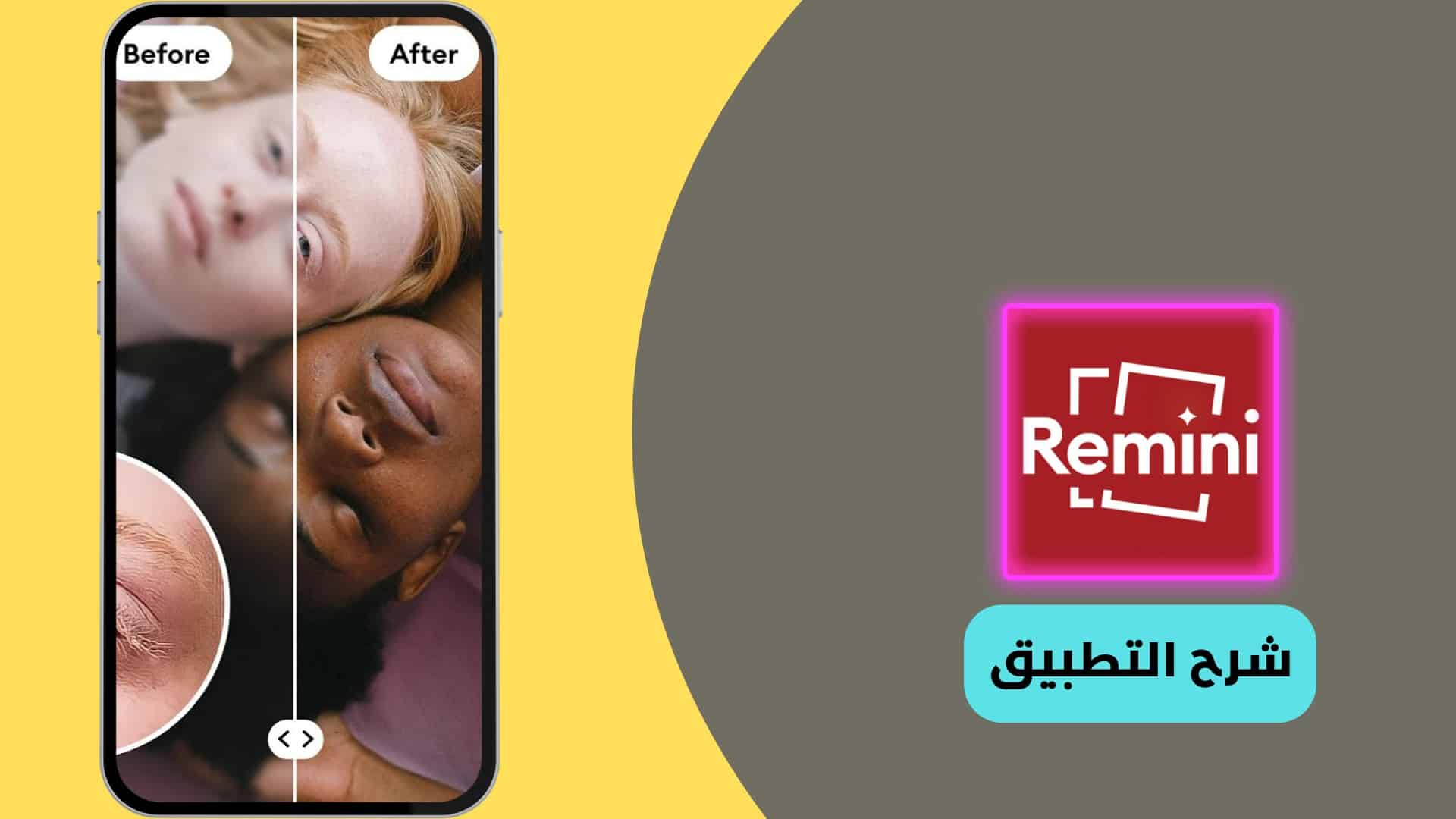 تحميل برنامج remini مهكر اخر اصدار بدون اعلانات للاندرويد 6 تحميل برنامج remini مهكر اخر اصدار بدون اعلانات للاندرويد