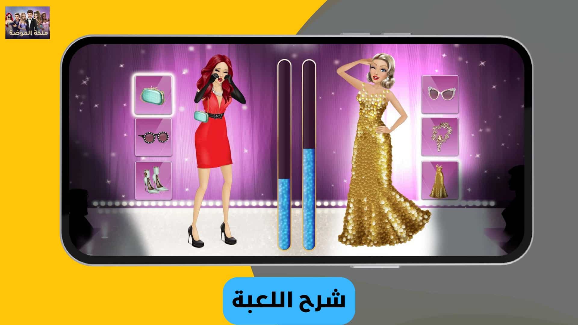 تحميل لعبة ملكة الموضة مهكرة النسخة العربية 2022