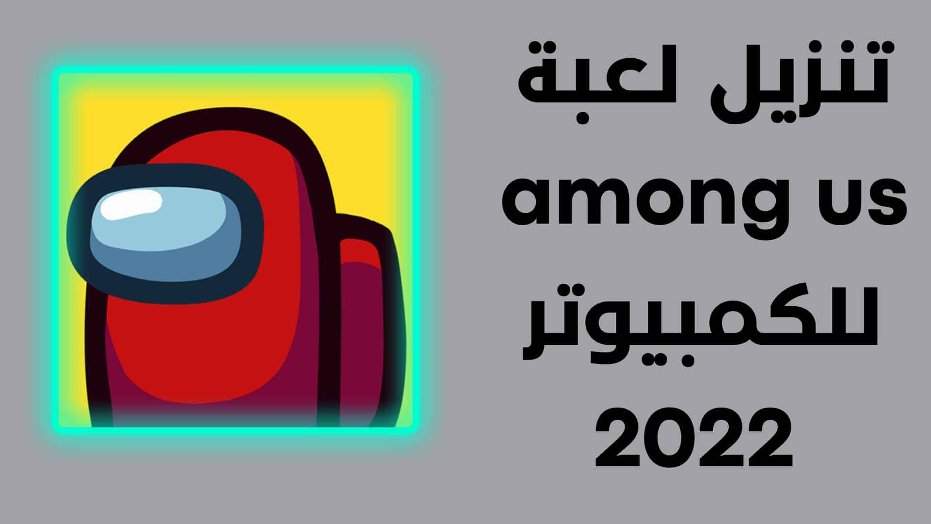 تنزيل لعبة among us للكمبيوتر مجانا 2022 أون لاين
