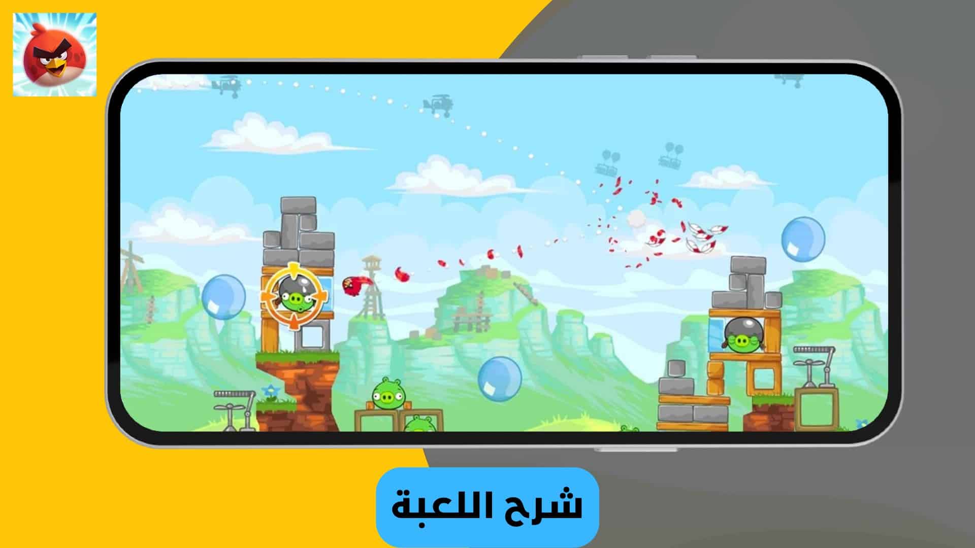 تنزيل لعبة الطيور الغاضبة القديمة بدون نت Angry Birds 2