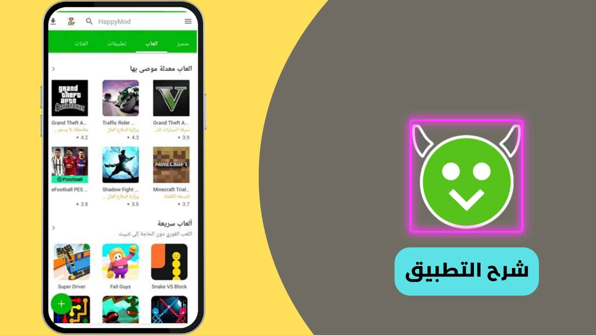 شرح استخدام تطبيق هابي مود Happy Mod
